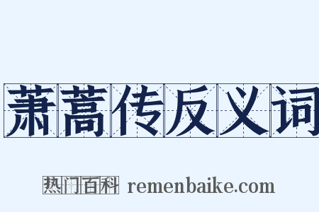 萧蒿传反义词是什么意思的图片